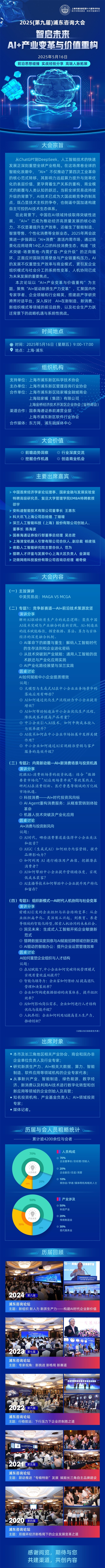 智啟未來：AI+產(chǎn)業(yè)變革與價值重構(gòu)——2025（第九屆）浦東咨詢大會