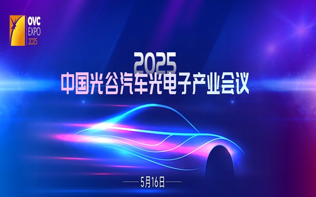 2025中国光谷汽车光电子产业大会