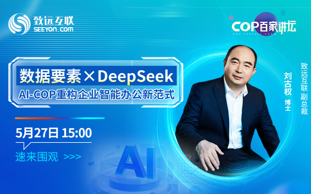 数据要素×DeepSeek    AI-COP重构企业智能办公新范式