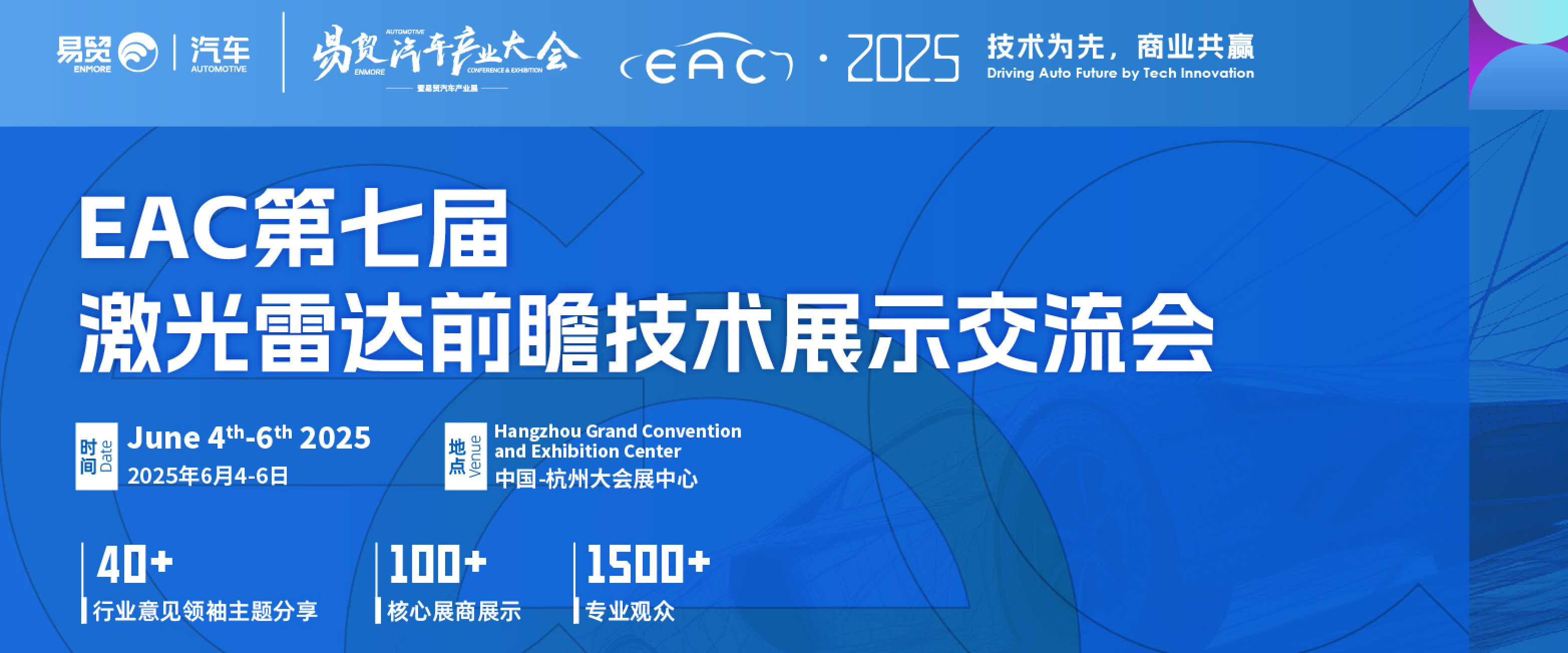 2025EAC第七届激光雷达前瞻技术展示交流会