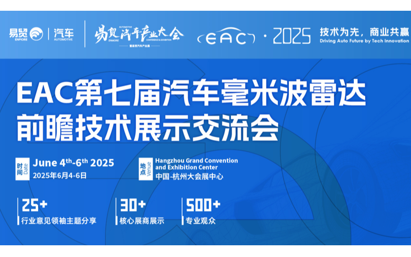 2025EAC第七届毫米波雷达前瞻技术展示交流会