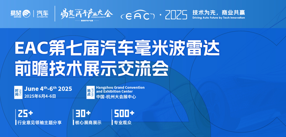 2025EAC第七屆毫米波雷達(dá)前瞻技術(shù)展示交流會