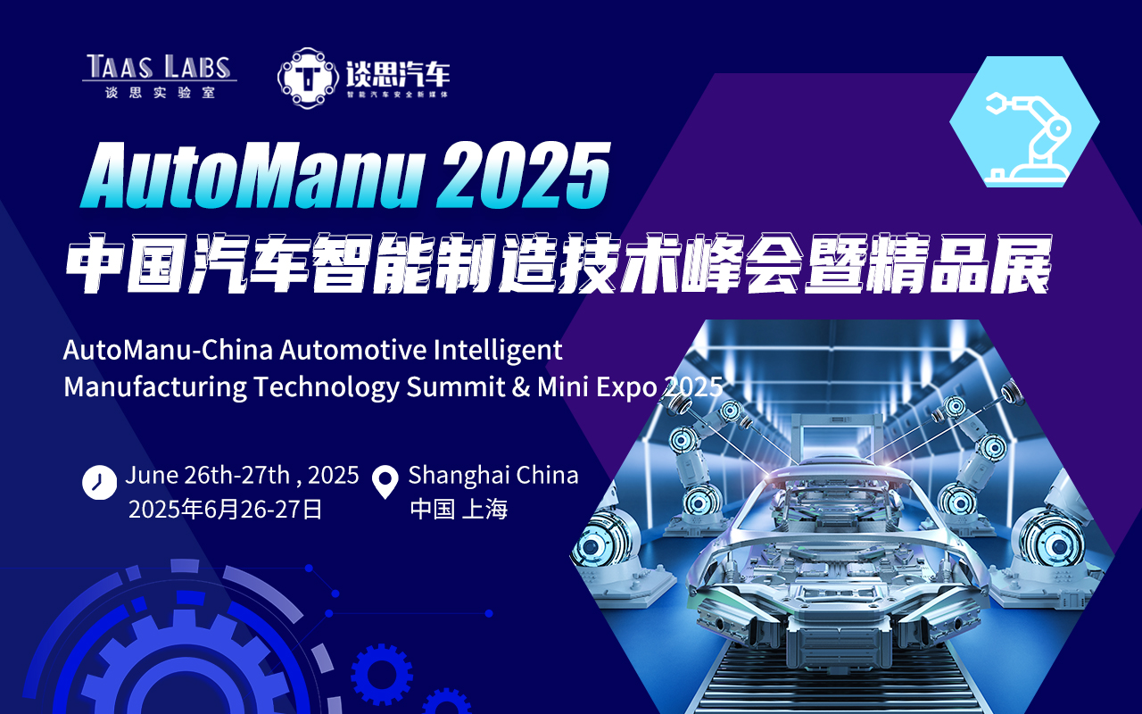 2025 AutoManu中国汽车智能制造技术峰会暨精品展与您相约6月上海