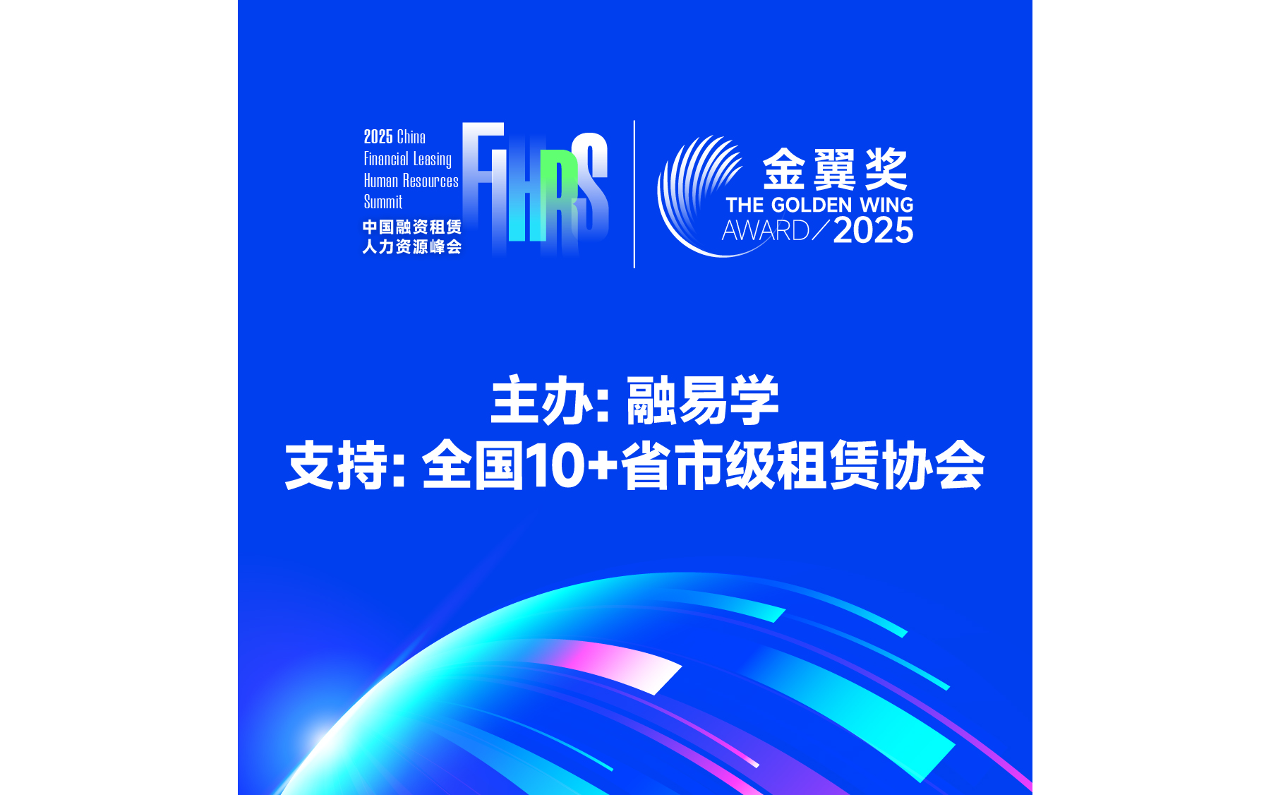 2025 第二届中国融资租赁人力资源峰会