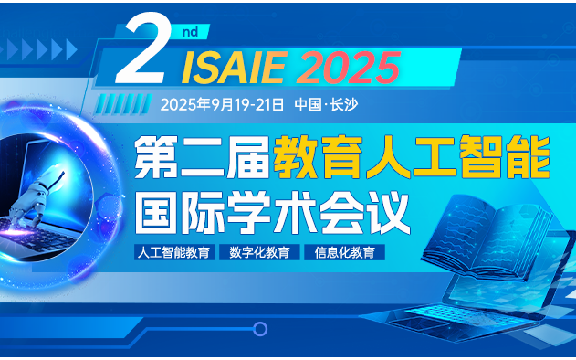 第二届教育人工智能国际学术会议（ISAIE 2025）