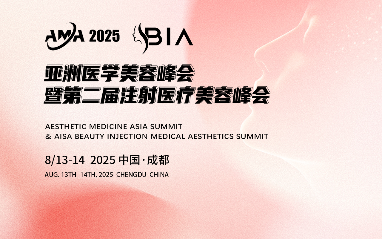 AMA2025亚洲医学美容峰会暨第二届BIA注射医疗美容峰会