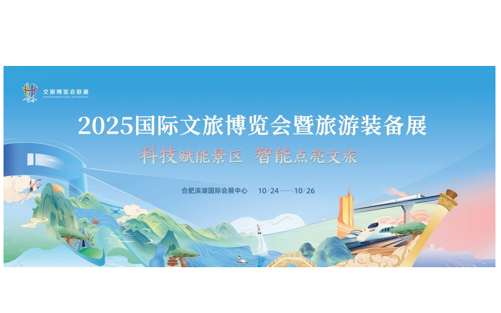 2025合肥国际文旅博览会暨旅游装备展