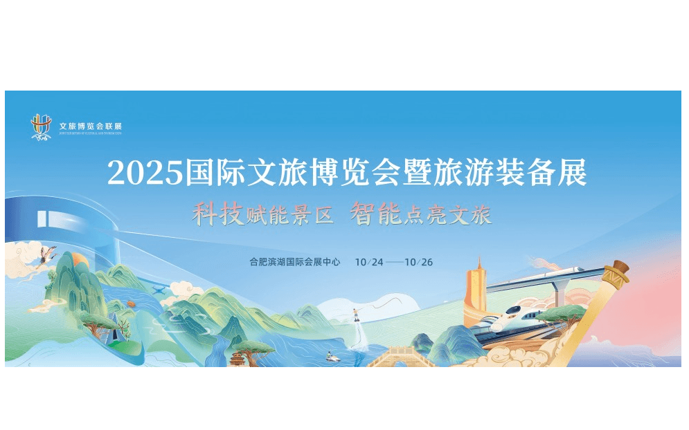 2025合肥国际文旅博览会暨旅游装备展