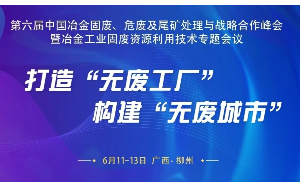 第六届中国冶金固废、危废及尾矿处理与战略合作峰会暨冶金工业固废资源利用技术专题会议