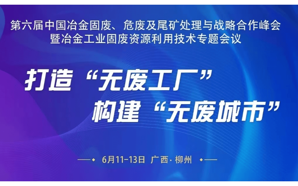 第六届中国冶金固废、危废及尾矿处理与战略合作峰会暨冶金工业固废资源利用技术专题会议