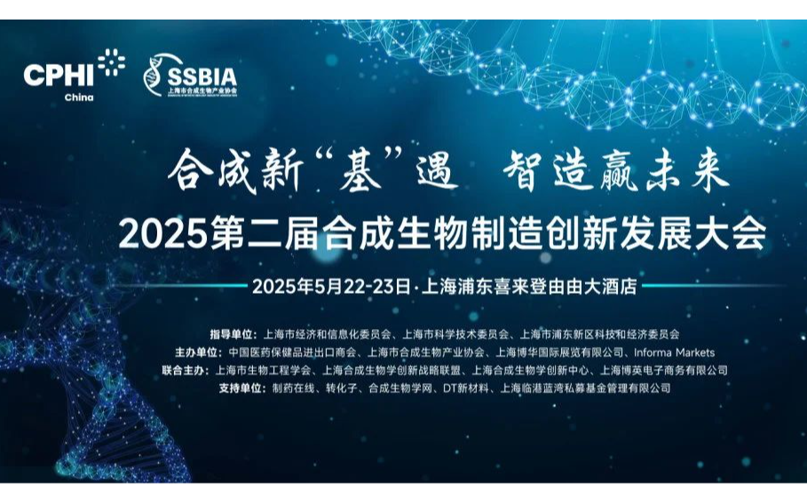 2025第二届合成生物制造创新发展大会