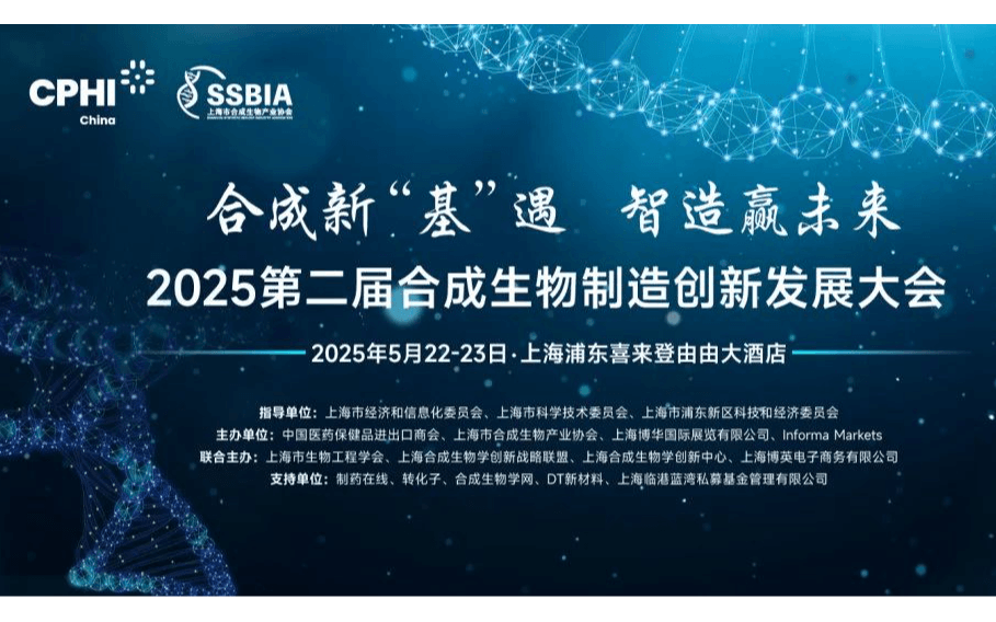 2025第二届合成生物制造创新发展大会