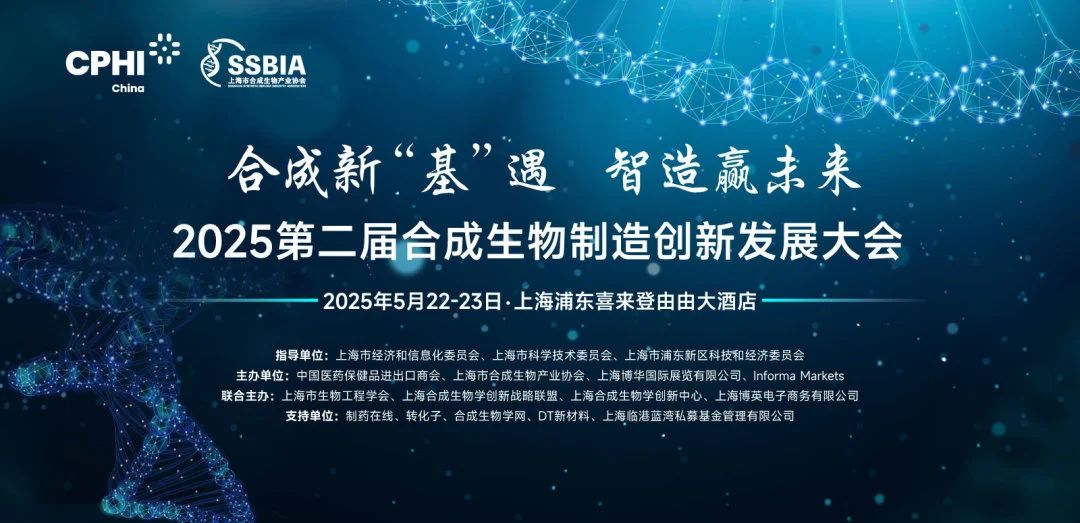 2025第二届合成生物制造创新发展大会