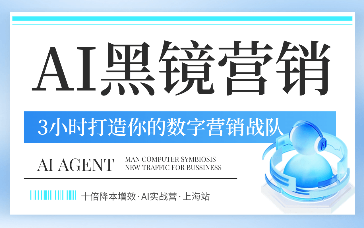 AI黑镜营销沙龙 | 3小时克隆你的数字营销战队