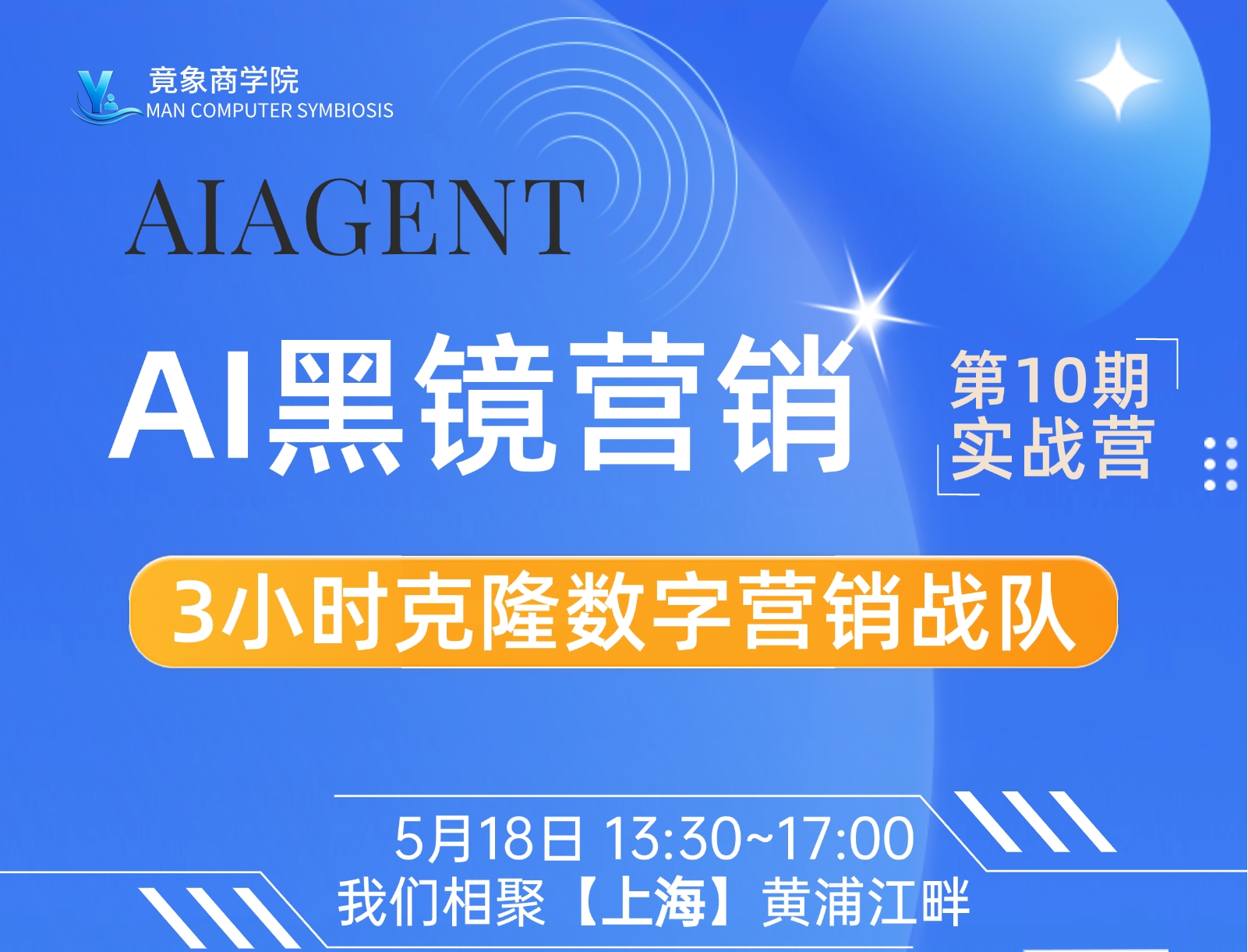 AI黑镜营销沙龙 | 3小时克隆你的数字营销战队