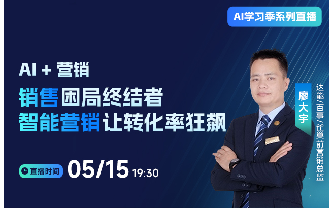 AI+营销：销售困局终结者，智能营销让转化率狂飙