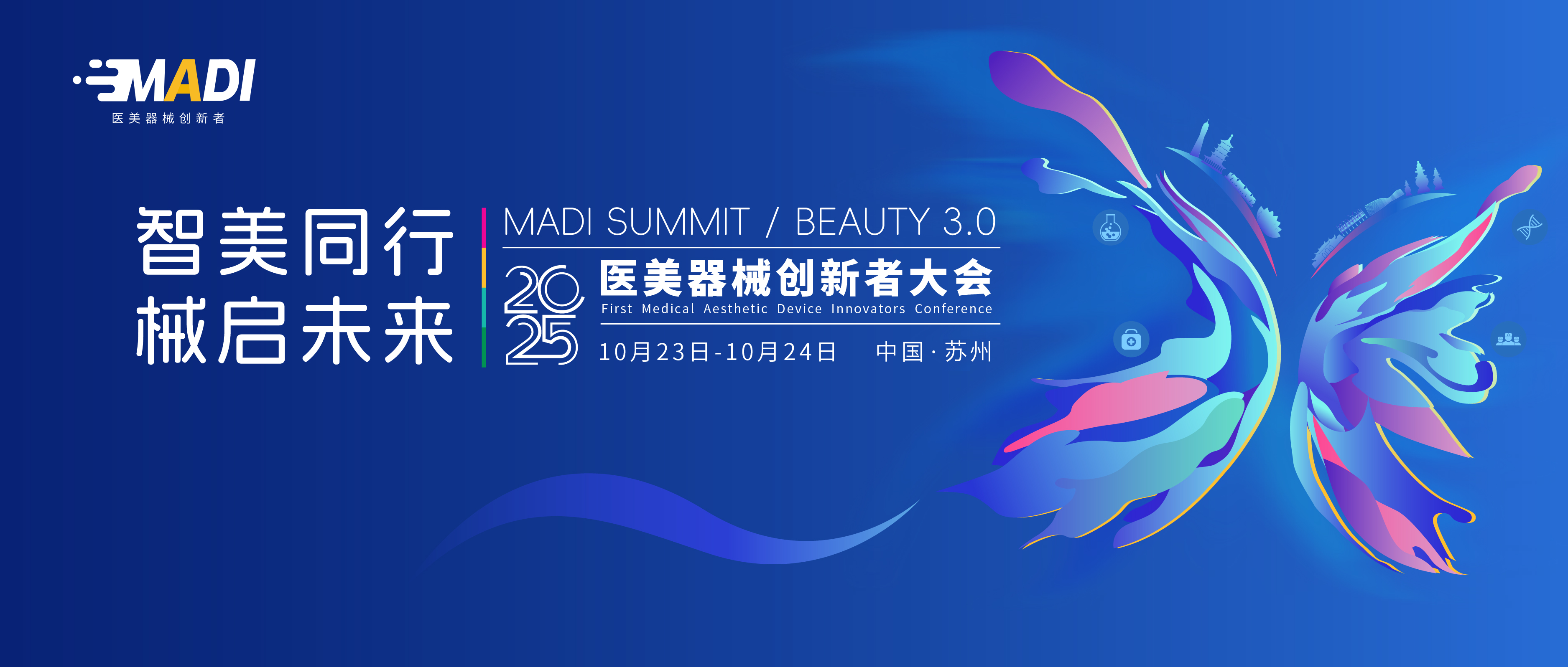 MADI·2025医美器械创新者大会