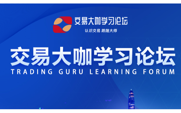 2025交易大咖学习论坛-重庆站