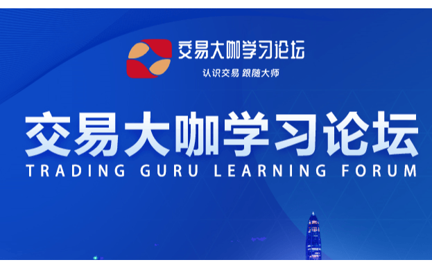 2025交易大咖学习论坛-重庆站