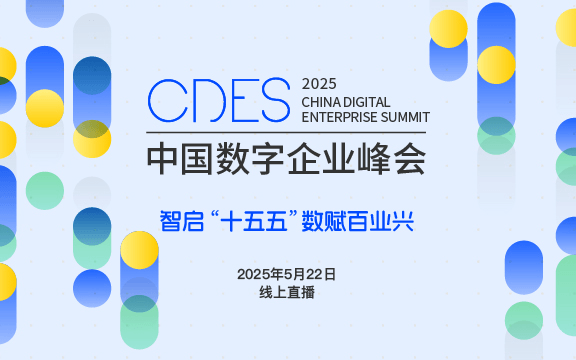 2025中国数字企业峰会