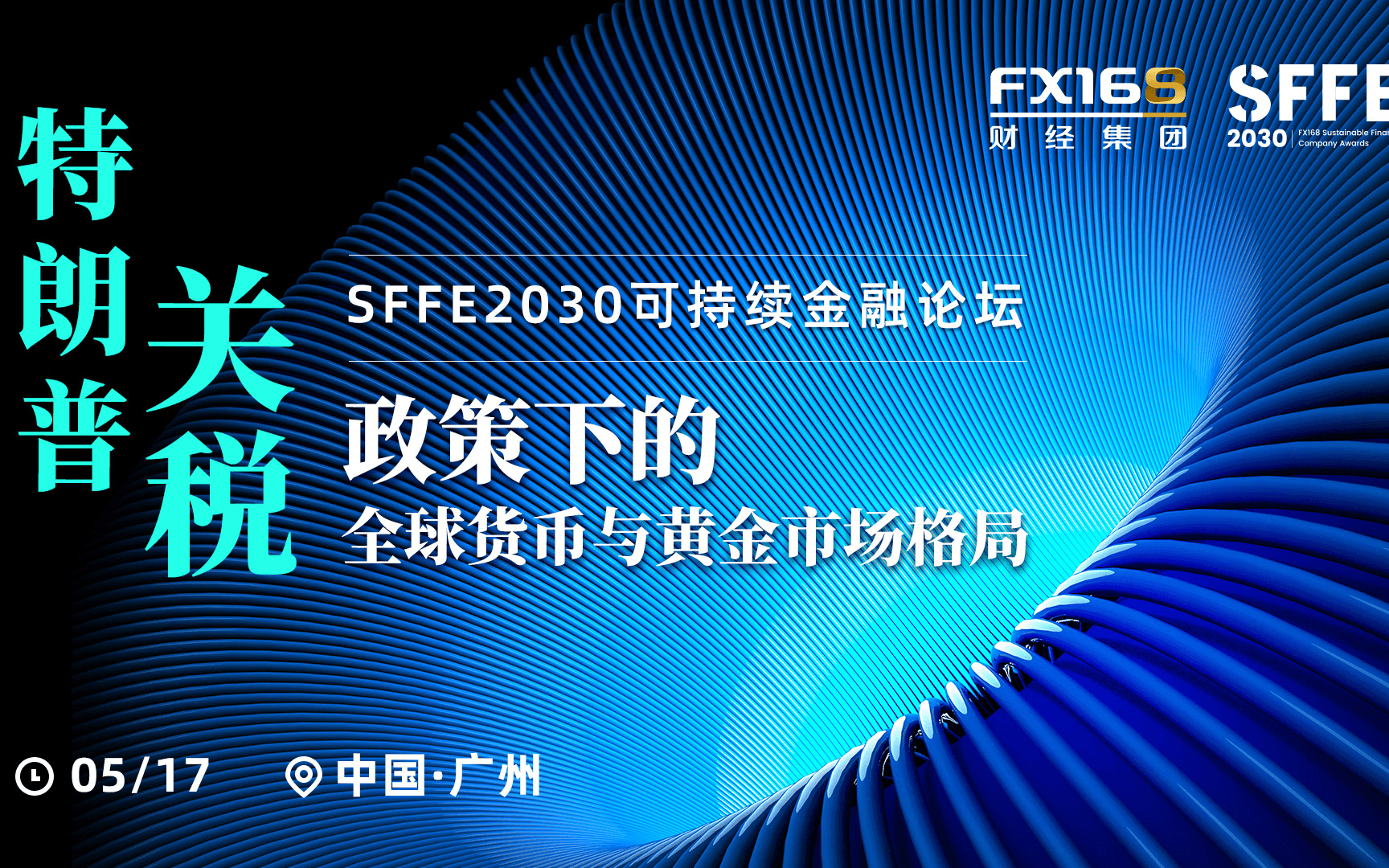 【广州】特朗普关税政策下的全球货币与黄金市场格局