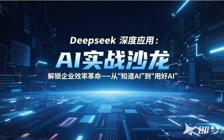 【AI实战沙龙】Deepseek深度应用：解锁企业效率革命