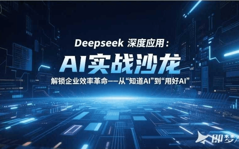 【AI实战沙龙】Deepseek深度应用：解锁企业效率革命