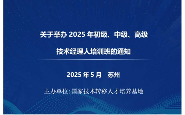 国培基地|关于举办2025年初级、中级、高级技术经理人培训班的通知