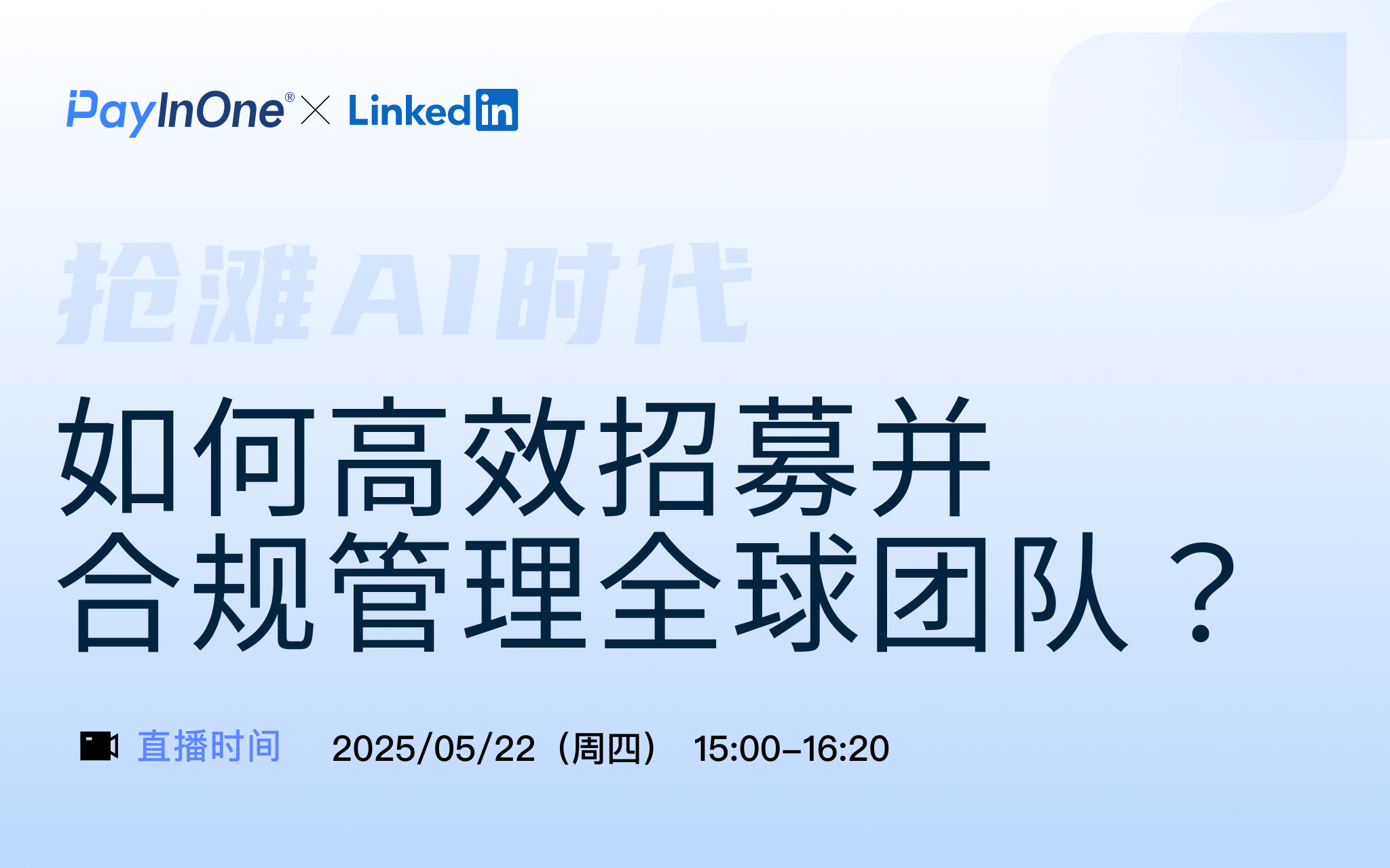 抢滩AI时代：如何高效招募并合规管理全球团队？