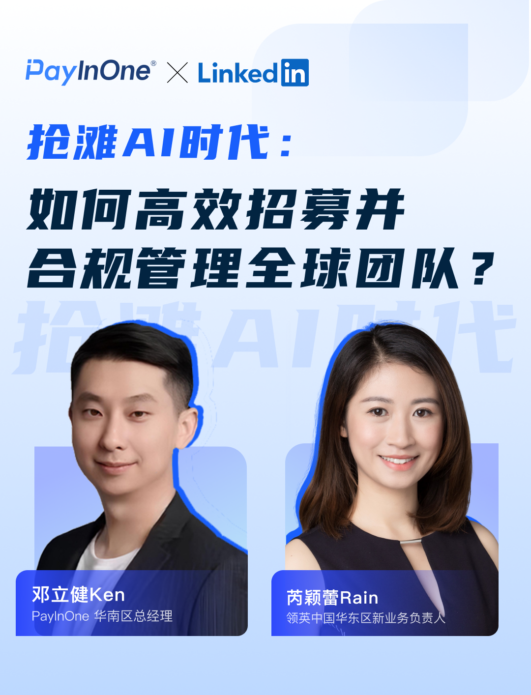抢滩AI时代：如何高效招募并合规管理全球团队？
