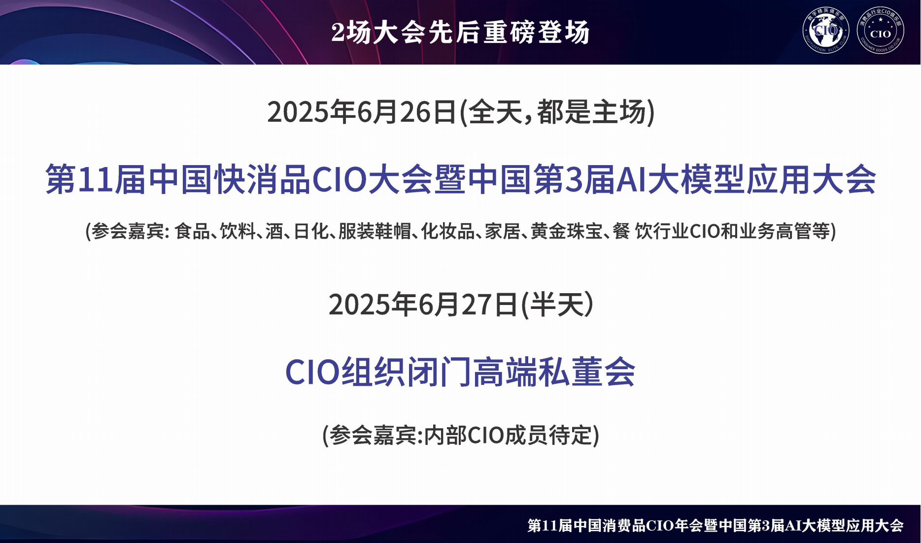 第11届中国消费品CIO大会暨中国第3届AI大模型应用大会