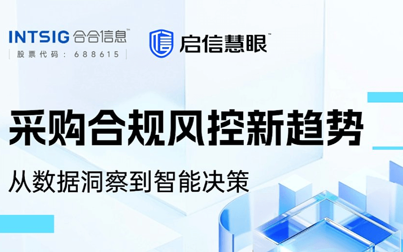 走进合合信息系列——采购大咖说线下沙龙活动