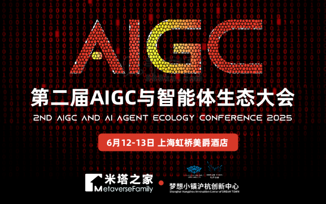 第二届AIGC与智能体生态大会