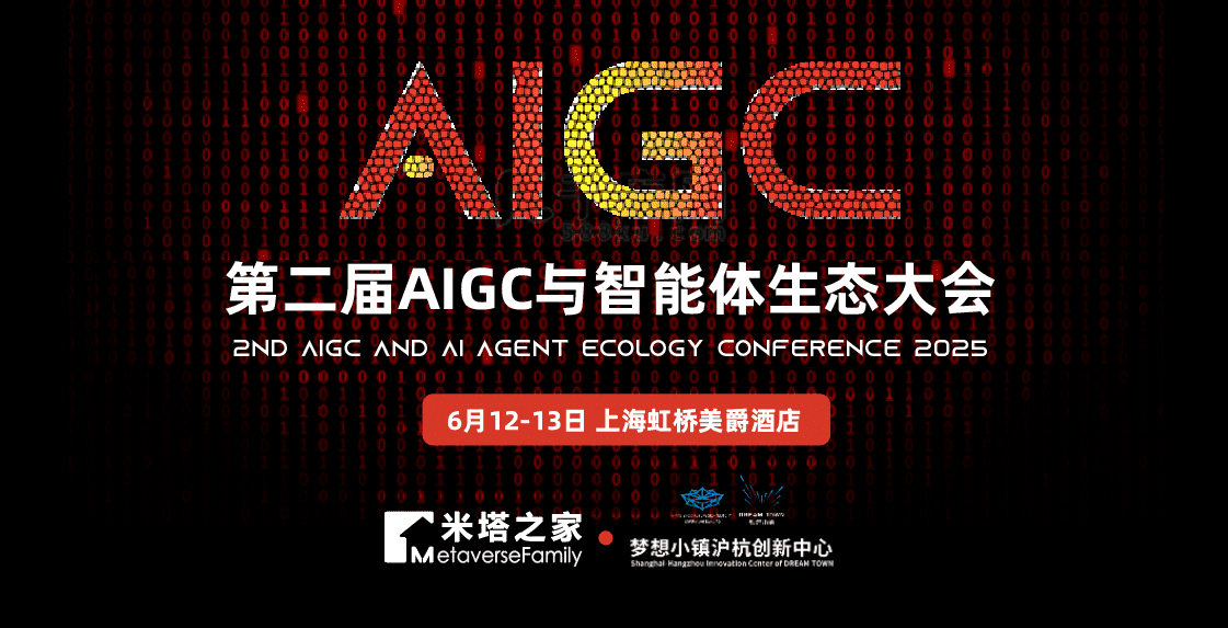 第二届AIGC与智能体生态大会