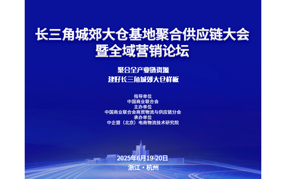 長三角城郊大倉基地聚合供應鏈大會