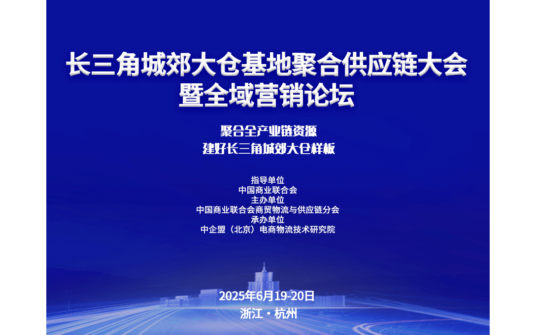 长三角城郊大仓基地聚合供应链大会