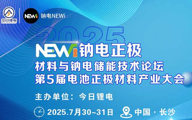 2025钠电正极材料与钠电储能技术论坛暨第5届电池正极材料产业大会