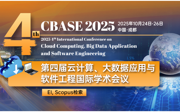 第四届云计算、大数据应用与软件工程国际学术会议 (CBASE 2025）
