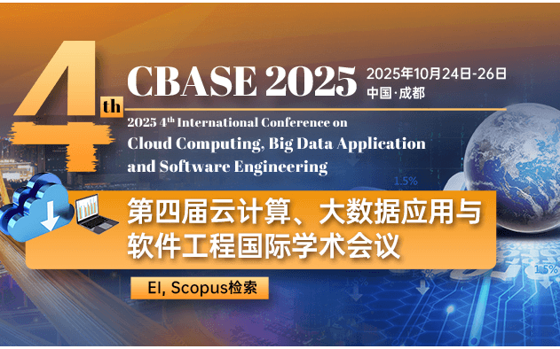 第四届云计算、大数据应用与软件工程国际学术会议 (CBASE 2025）