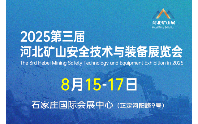 2025第三届河北矿山安全技术与装备展览会