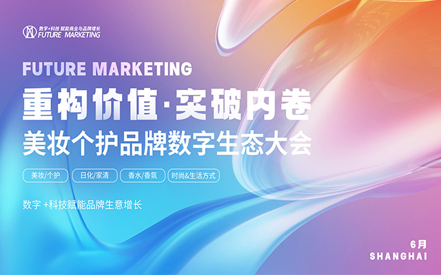 美妆个护品牌数字生态大会