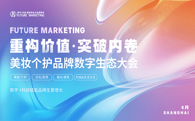 美妆个护品牌数字生态大会