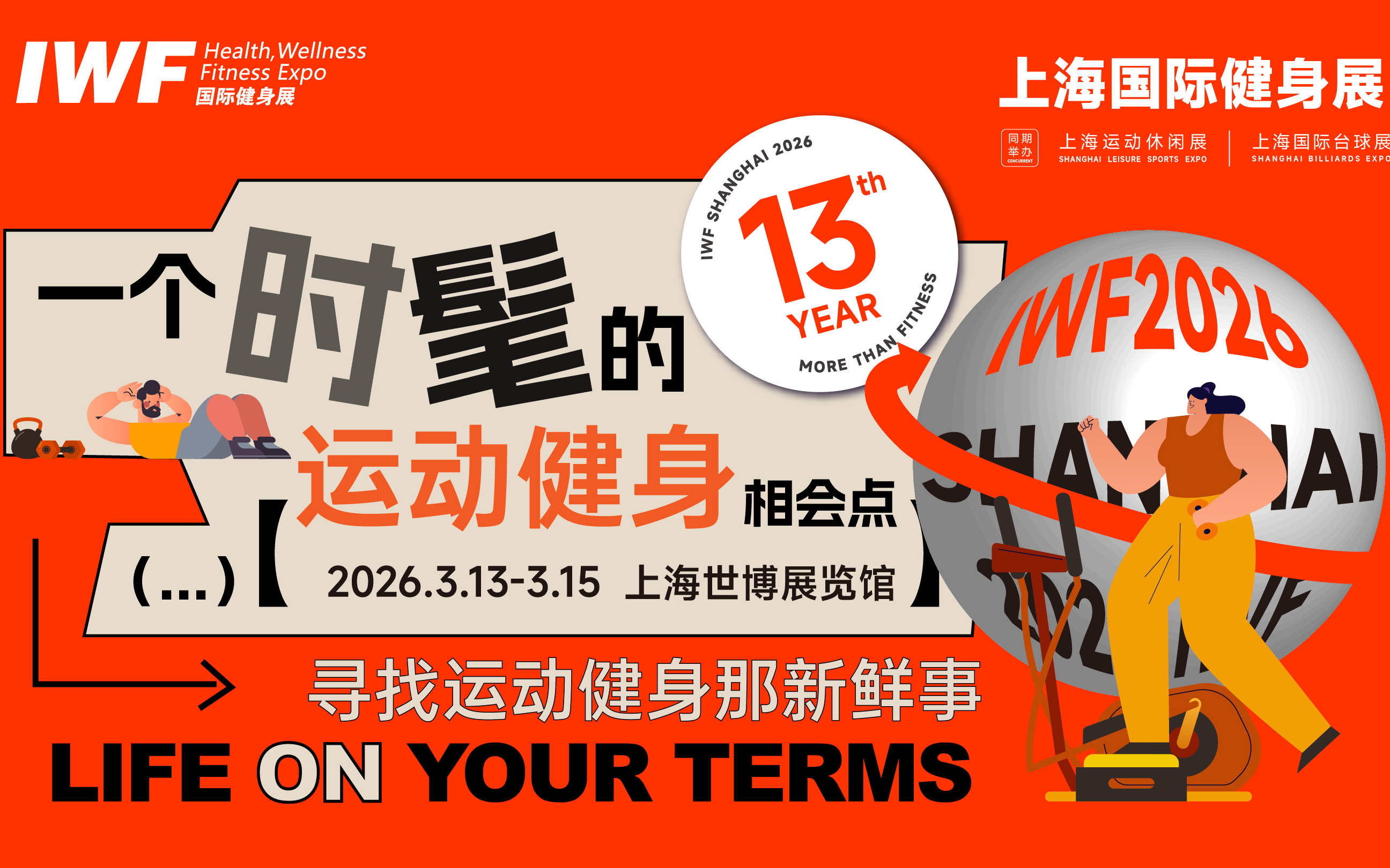 IWF上海国际健身展-全民健身节