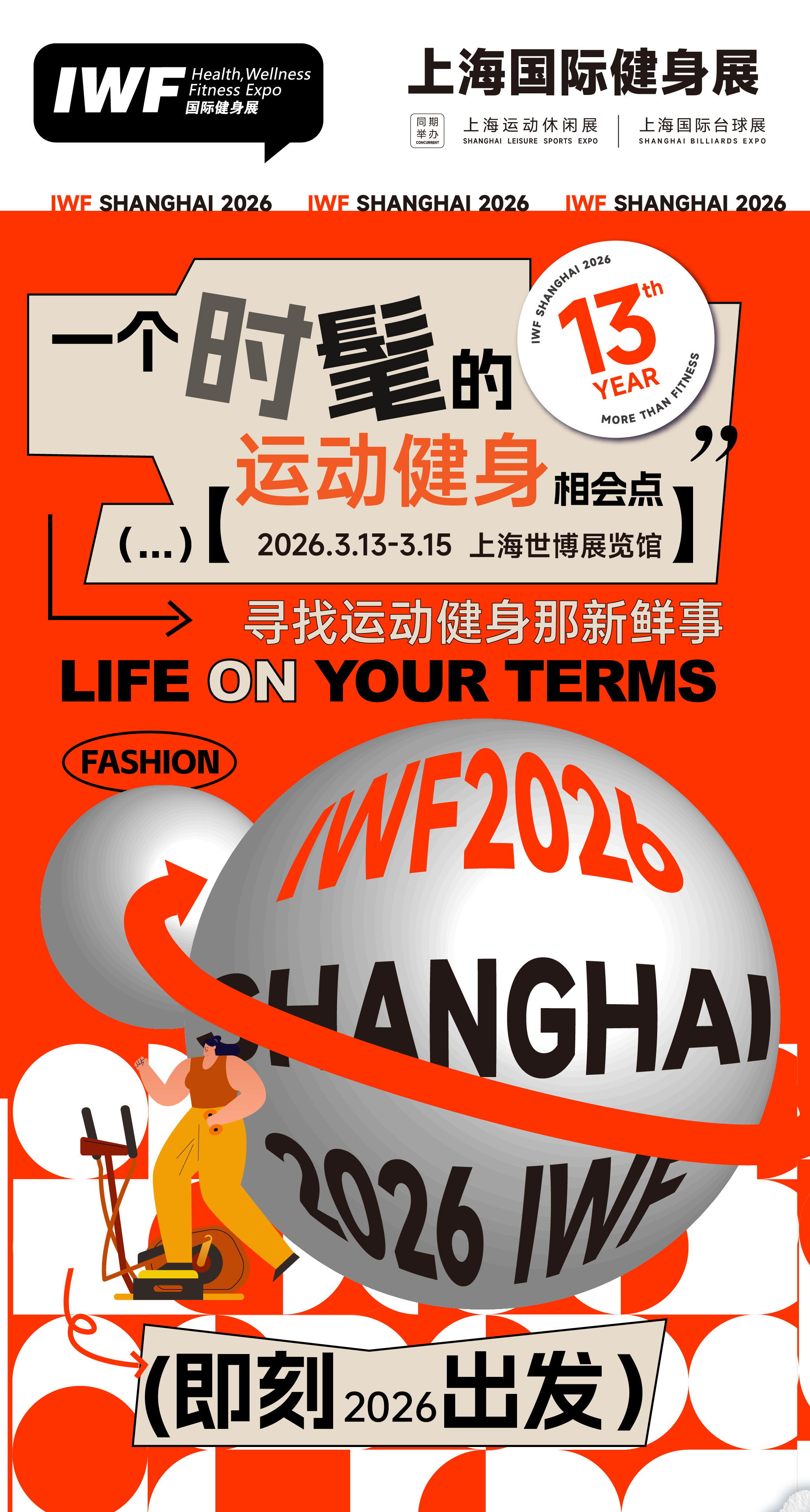 IWF上海國際健身展-全民健身節