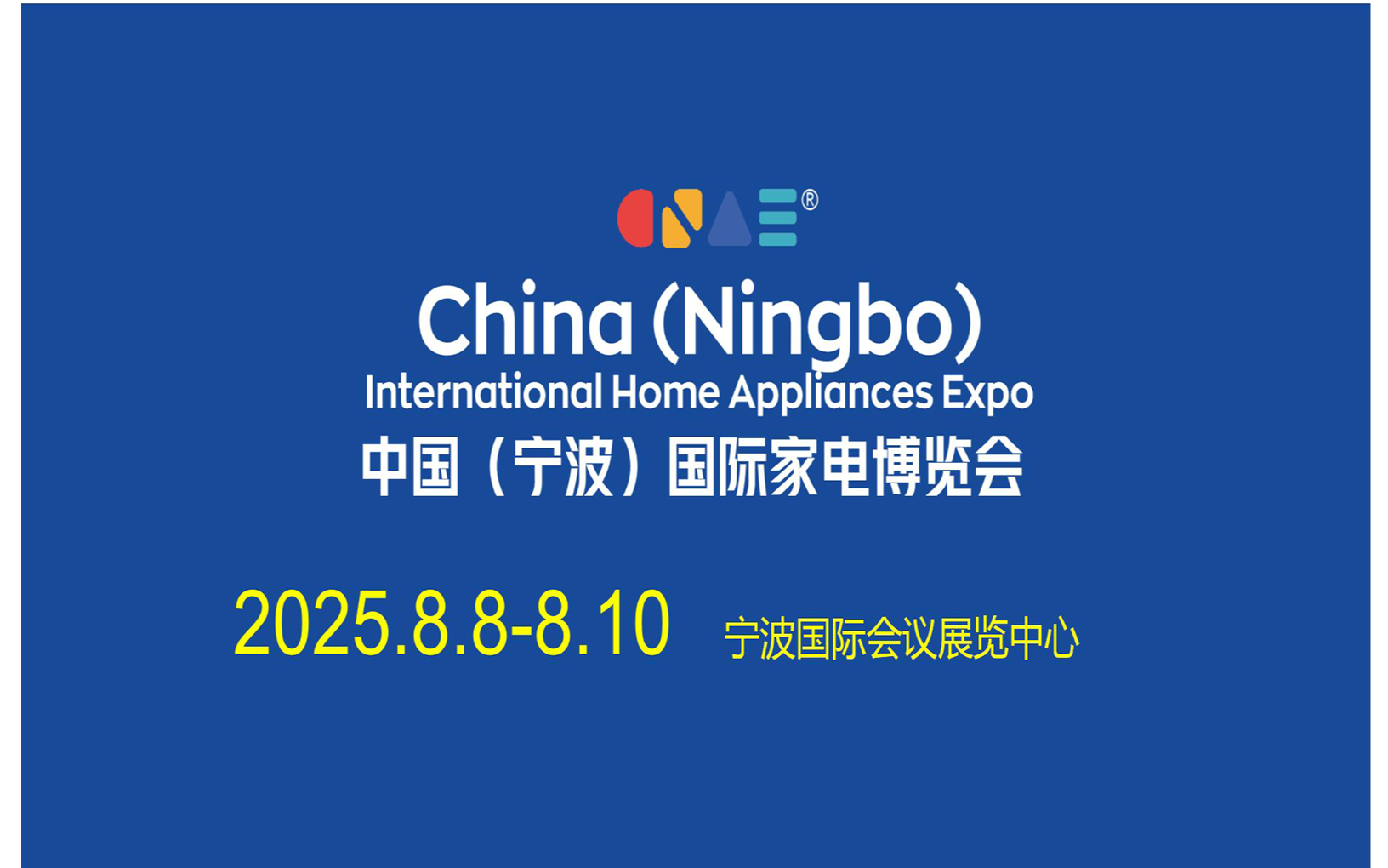 2025中国（宁波）国际家电博览会