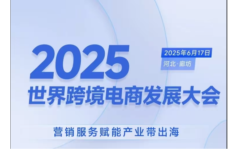 2025世界跨境电商发展大会