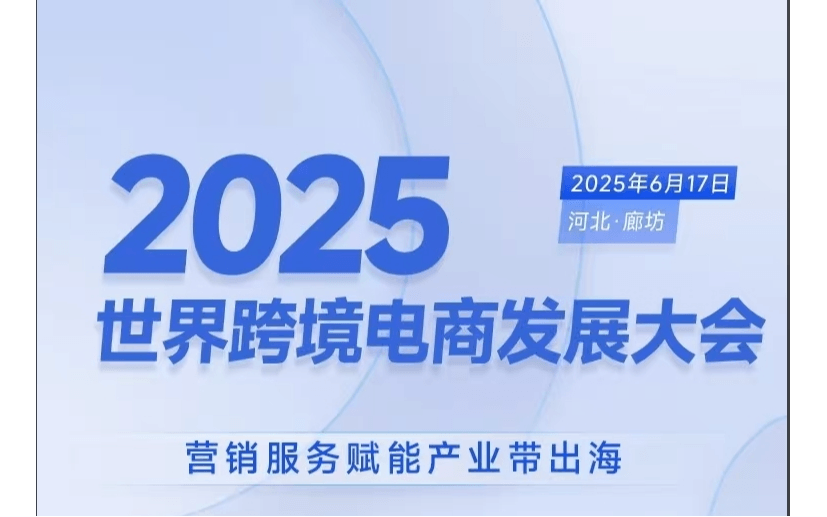 2025世界跨境电商发展大会