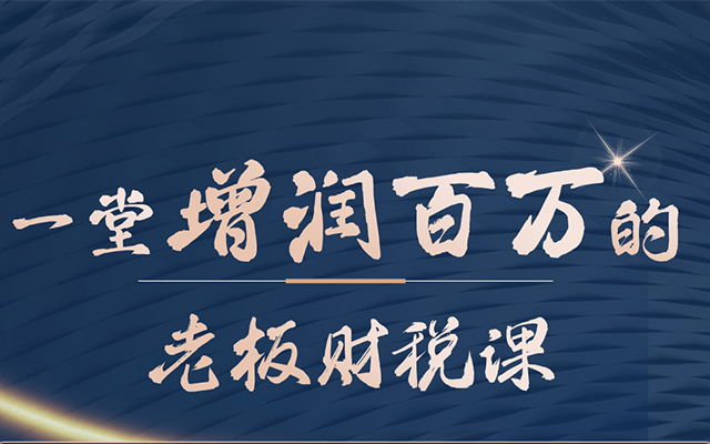 一堂增润百万的老板财税方案班