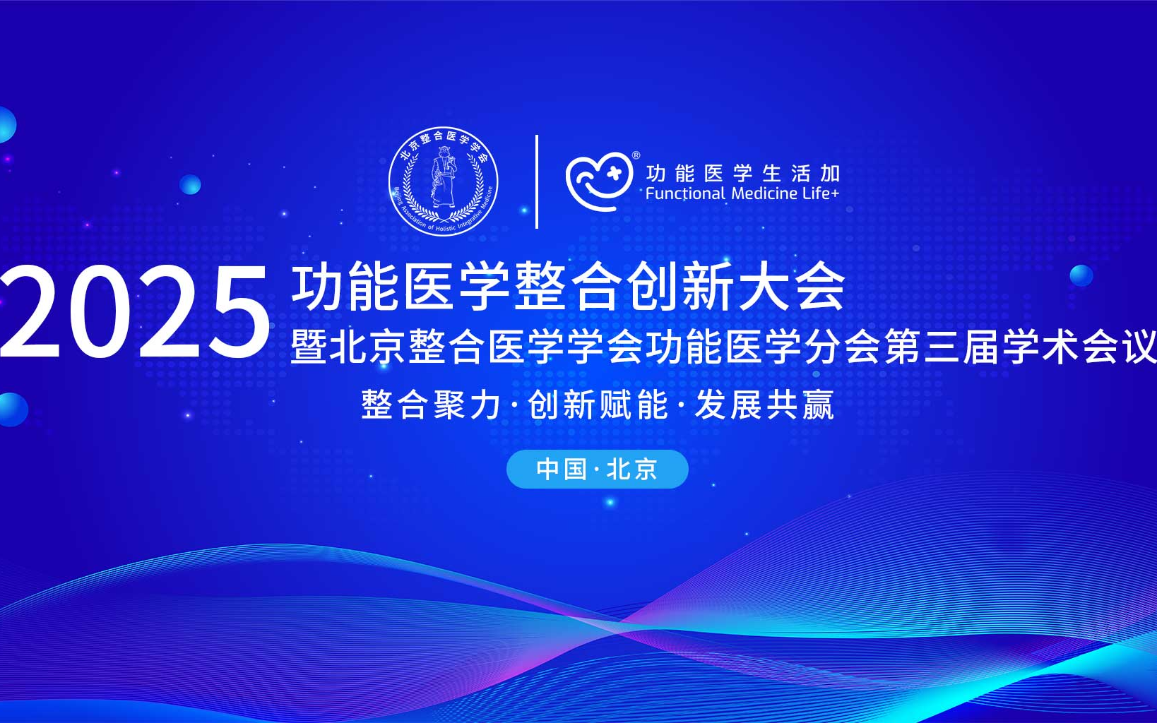 2025北京整合医学学会功能医学分会第三届学术年会