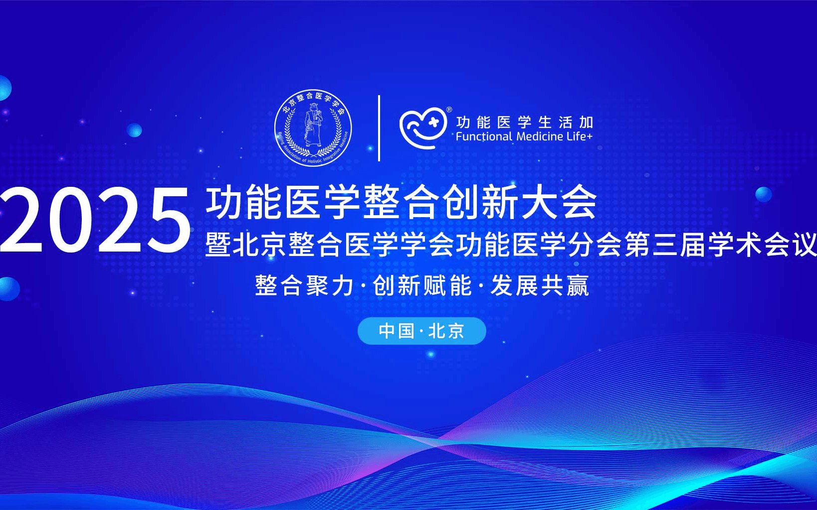 2025北京整合医学学会功能医学分会第三届学术年会